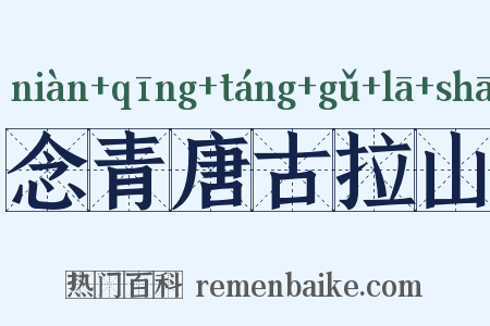 念青唐古拉山是什么意思的图片